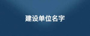 建設(shè)單位名字