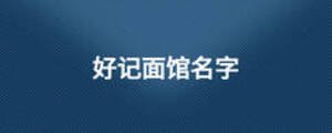 好記面館名字