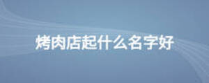 烤肉店起什么名字好