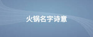 火鍋名字詩意
