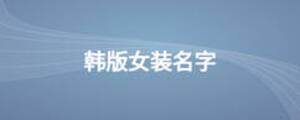 韓版女裝名字
