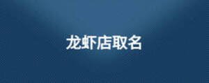 龍蝦店取名