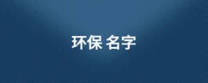 環保 名字