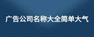 廣告公司名稱大全簡單大氣