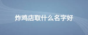 炸雞店取什么名字好