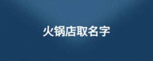 火鍋店取名字