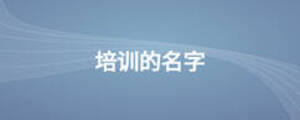 培訓的名字