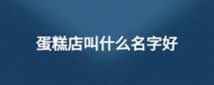 蛋糕店叫什么名字好