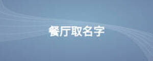 餐廳取名字