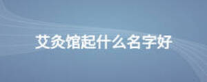 艾灸館起什么名字好
