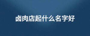 鹵肉店起什么名字好