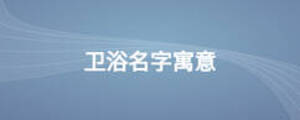 衛(wèi)浴名字寓意