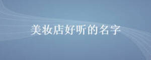 美妝店好聽的名字