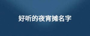 好聽的夜宵攤名字