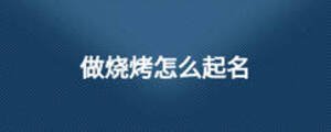 做燒烤怎么起名