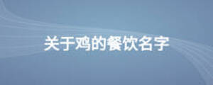 關(guān)于雞的餐飲名字