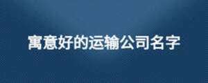 寓意好的運輸公司名字