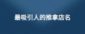 最吸引人的推拿店名