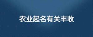 農業起名有關豐收