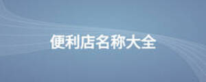 便利店名稱(chēng)大全