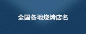 全國(guó)各地?zé)镜昝? width=