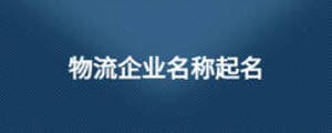 物流企業(yè)名稱起名