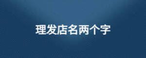 理發店名兩個字