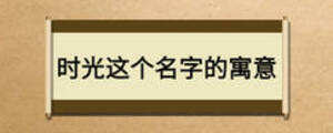 時(shí)光這個(gè)名字的寓意