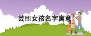 蕓熙女孩名字寓意
