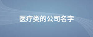 醫療類的公司名字