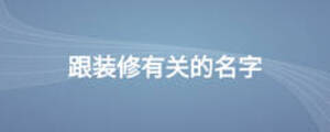 跟裝修有關(guān)的名字