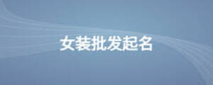 女裝批發(fā)起名