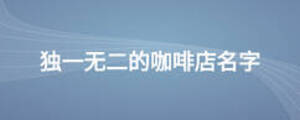 獨一無二的咖啡店名字