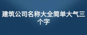 建筑公司名稱大全簡單大氣三個字