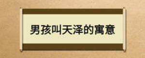 男孩叫天澤的寓意