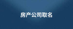 房產公司取名