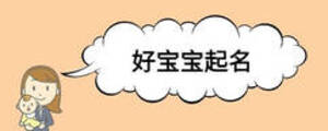 好寶寶起名