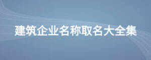建筑企業(yè)名稱(chēng)取名大全集