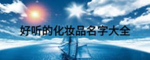 好聽(tīng)的化妝品名字大全