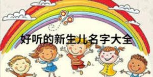 好聽的新生兒名字大全