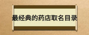 最經典的藥店取名目錄