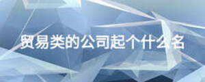 貿易類的公司起個什么名
