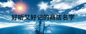 好聽又好記的商店名字