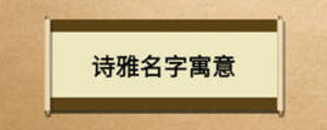 詩雅名字寓意