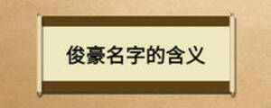 俊豪名字的含義