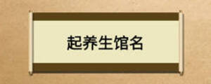 起養(yǎng)生館名