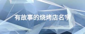 有故事的燒烤店名字