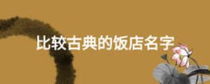 比較古典的飯店名字
