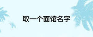 取一個面館名字