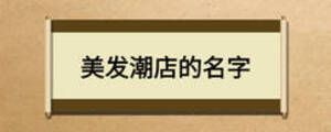 美發潮店的名字